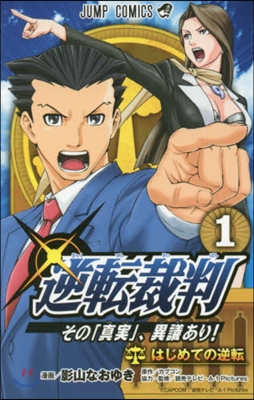 逆轉裁判 その「眞實」,異議あり! 1