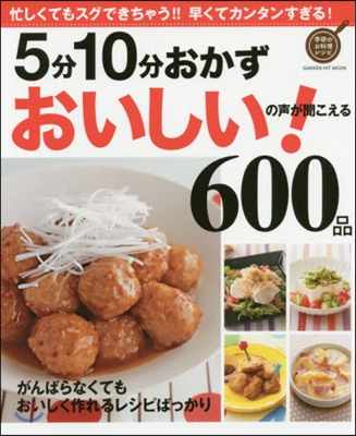 5分10分おかず おいしい!の聲が聞こえ