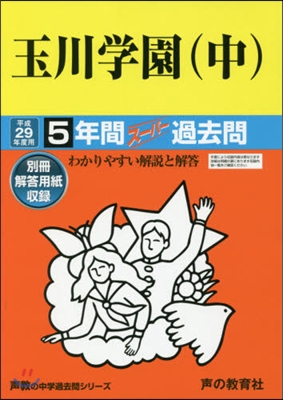玉川學園(中) 5年間ス-パ-過去問