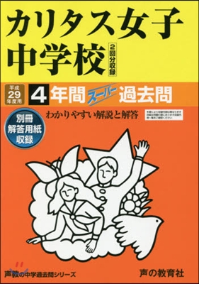 カリタス女子中學校 4年間ス-パ-過去問