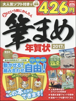 ’17 あっという間にかんたん筆まめ年賀