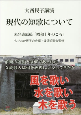 大西民子講演錄 現代の短歌について