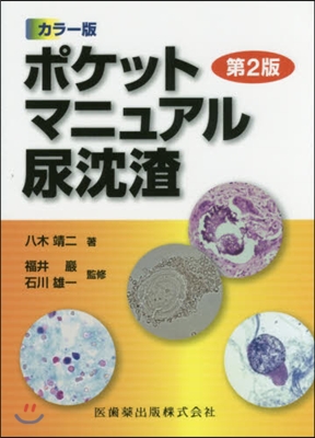 カラ-版 ポケットマニュアル尿沈渣 2版
