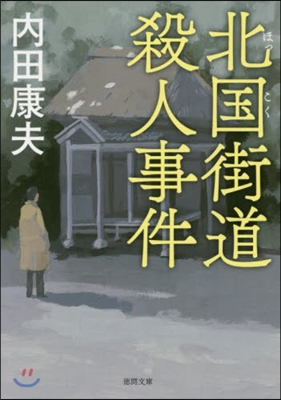 北國街道殺人事件 新裝版