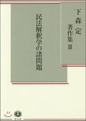 民法解釋學の諸問題