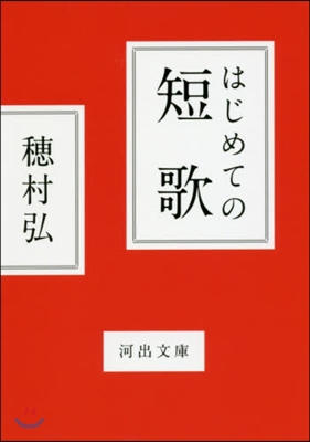 はじめての短歌