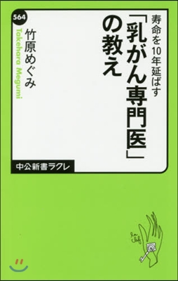 壽命を10年延ばす 「乳がん專門醫」の敎