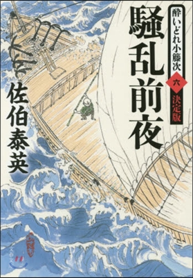 醉いどれ小藤次(6)騷亂前夜 決定版