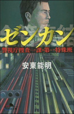 ゼンカン 警視廳搜査一課.第一特殊班