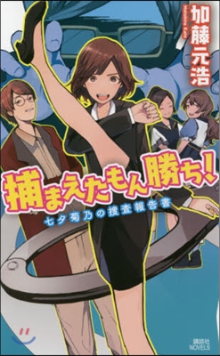 捕まえたもん勝ち!七夕菊乃の搜査報告書