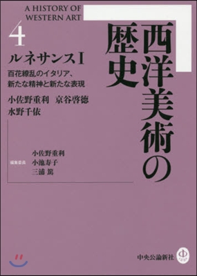 西洋美術の歷史   4 ルネサンス 1