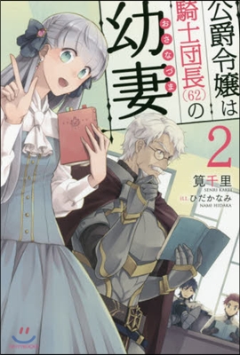 公爵令孃は騎士團長(62)の幼妻   2