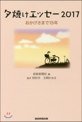 ’17 夕燒けエッセ- おかげさまで15