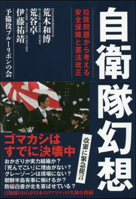 自衛隊幻想 拉致問題から考える安全保障と