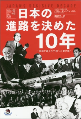 日本の進路を決めた10年 增補改訂版