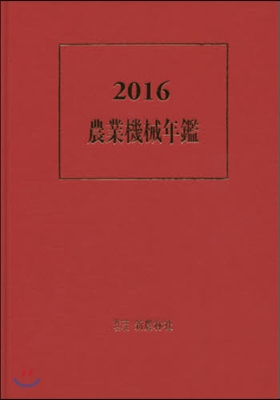 ’16 農業機械年鑑