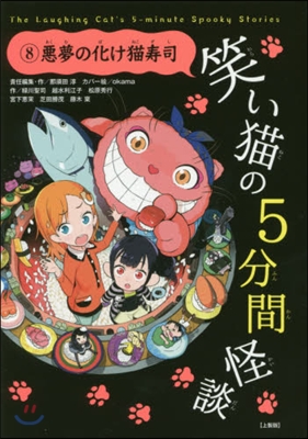 笑い猫の5分間怪談   8 上製版