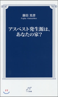 アスベスト發生源は,あなたの家?