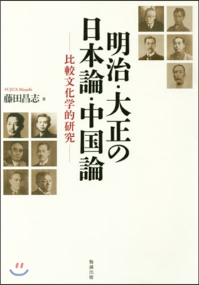 明治.大正の日本論.中國論－比較文化學的