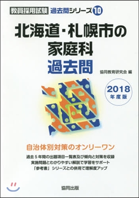 ’18 北海道.札幌市の家庭科過去問