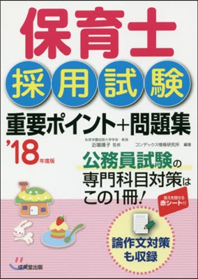 ’18 保育士採用試驗重要ポイント+問題