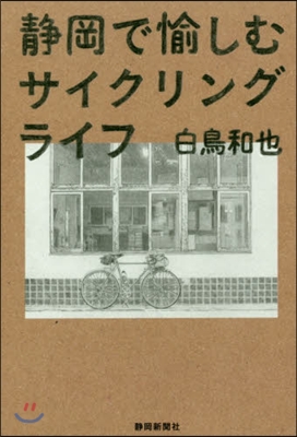 靜岡で愉しむサイクリングライフ