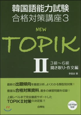 韓國語能力試驗合格對策講座(3)NEW TOPIK2