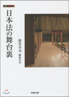 日本法の舞台裏