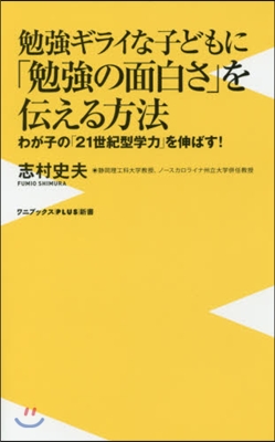 勉强ギライな子どもに「勉强の面白さ」を傳