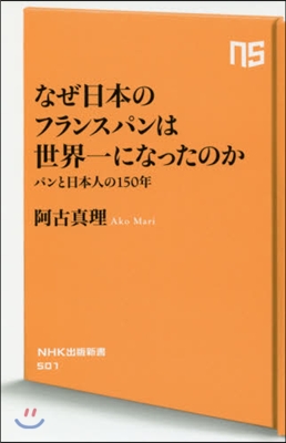 なぜ日本のフランスパンは世界一になったの