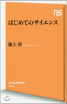 はじめてのサイエンス