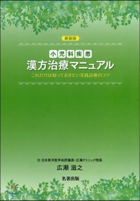 OD版 新裝版 小兒科疾患漢方治療マニュ