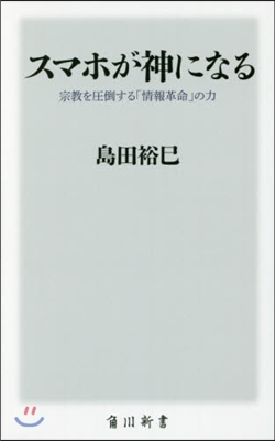 スマホが神になる 宗敎を壓倒する「情報革