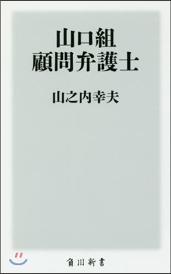 山口組顧問弁護士