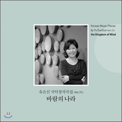 유은선 국악 창작곡집 Vol.9 - 바람의 나라 (Korean Music Works by Yu EunSun Vol.IX The Kingdom of Wind)