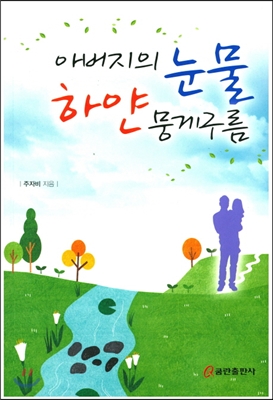 [중고-최상] 아버지의 눈물 하얀 뭉게구름