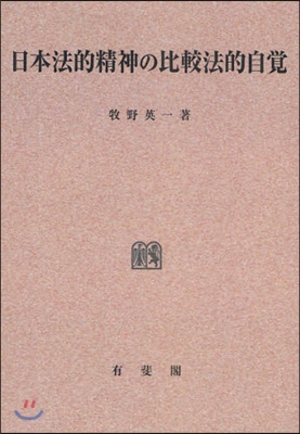 日本法的精神の比較法的自賞 - 예스24