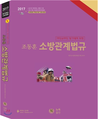 조동훈 소방관계법규 기본서