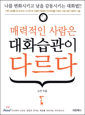 매력적인 사람은 대화습관이 다르다 (미니북)