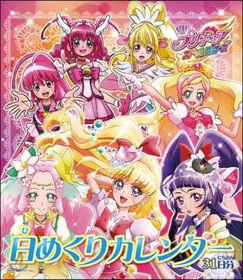 プリキュアオ-ルスタ-ズ 壁掛卓上兼用万年日めくり