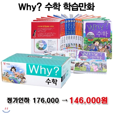 정가인하/Why 와이 수학 시리즈 세트(전16권)/수와연산.도형.측정.확률과통계.규칙성