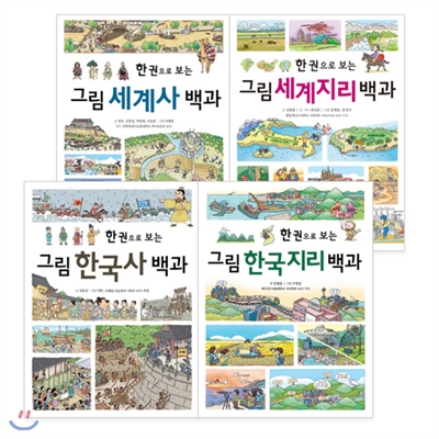 한 권으로 보는 그림 백과 세트 (전4권) 세계사/한국사/세계지리/한국지리 백과