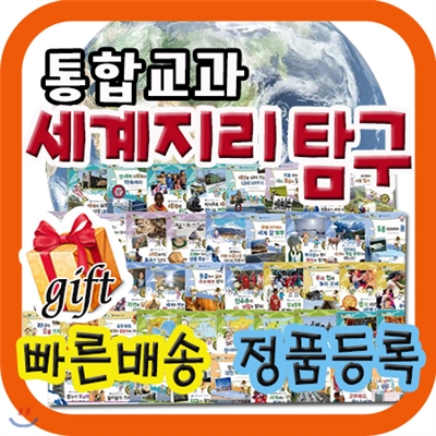 통합교과 세계지리탐구 [특별기획사은품] 초등교과 완벽연계한 어린이세계지리탐구동화