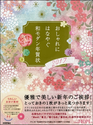 おしゃれにはなやぐ和モダン年賀狀 2017年版