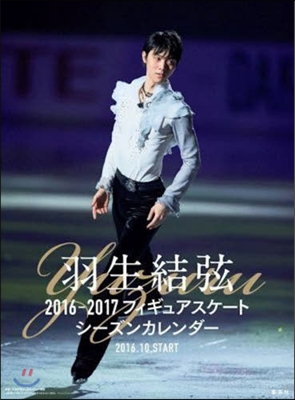 羽生結弦 2016-2017 フィギュアスケ-トシ-ズンカレンダ- 壁掛け(B3)