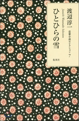 渡邊淳一戀愛小說セレクション(7)ひとひらの雪