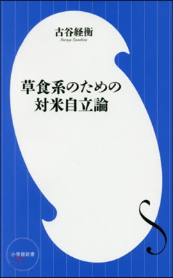 草食系のための對米自立論