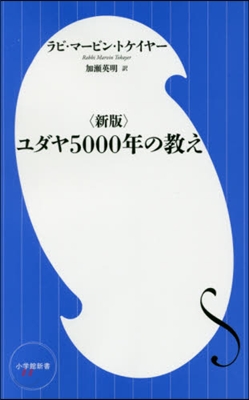 ユダヤ5000年の敎え 新版