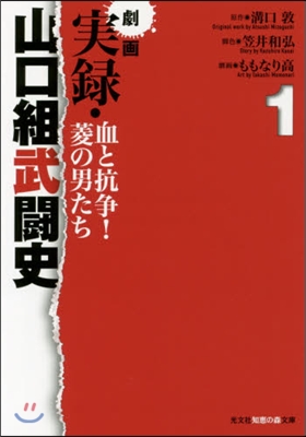 劇畵 實錄.山口組武鬪史 血と抗爭! 1