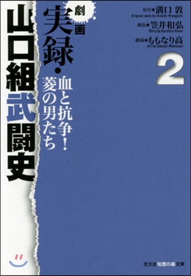 劇畵 實錄.山口組武鬪史 血と抗爭! 2